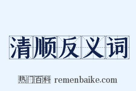 清顺反义词是什么意思的图片